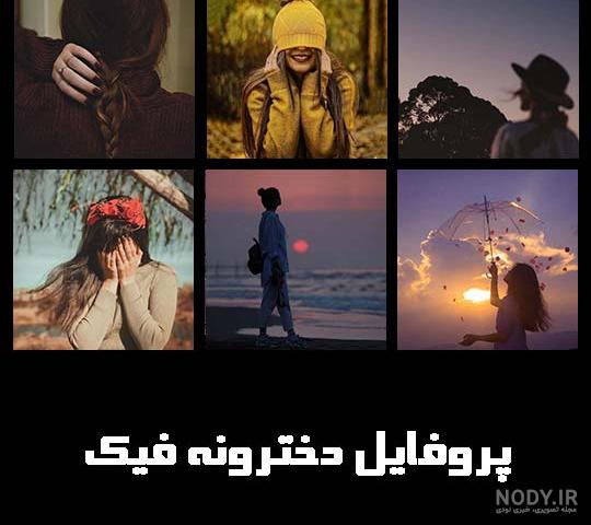 عکس پروفایل دخترونه فیک واقعی (بدون چهره!!!) | پیکوپیکس