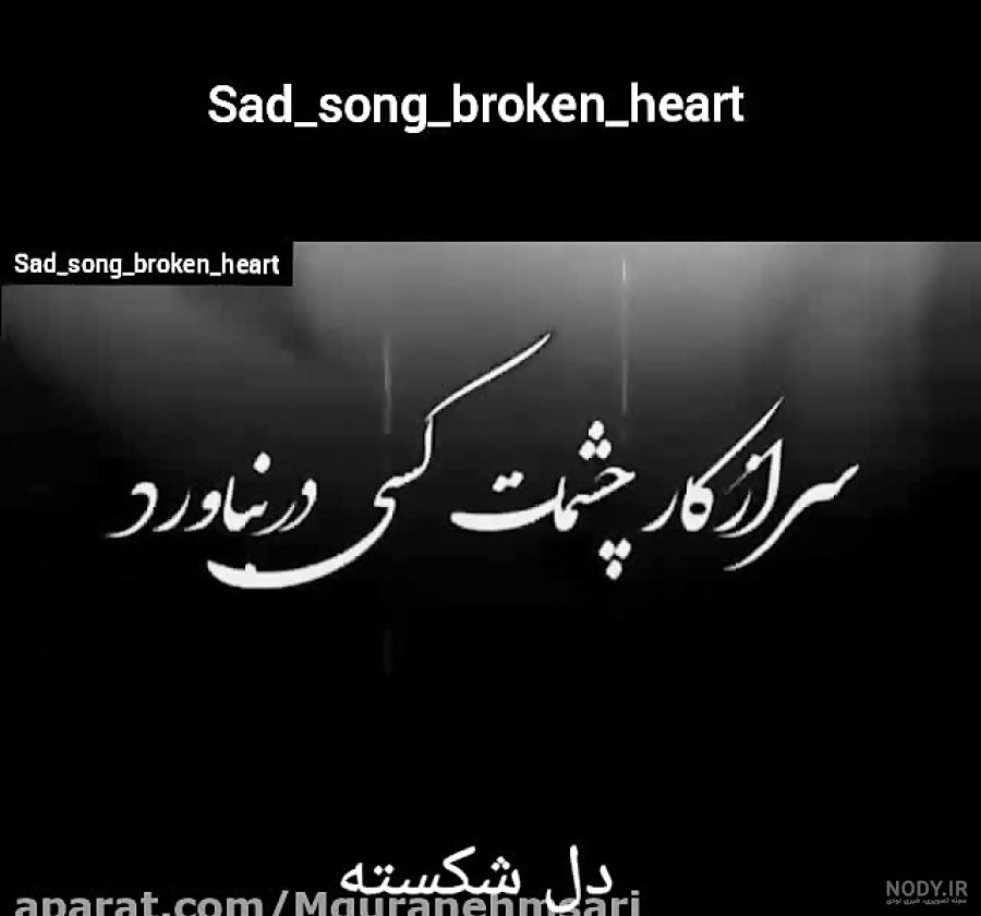 عکسهای نوشته دار دل شکسته - تــــــــوپ تـــــــــاپ