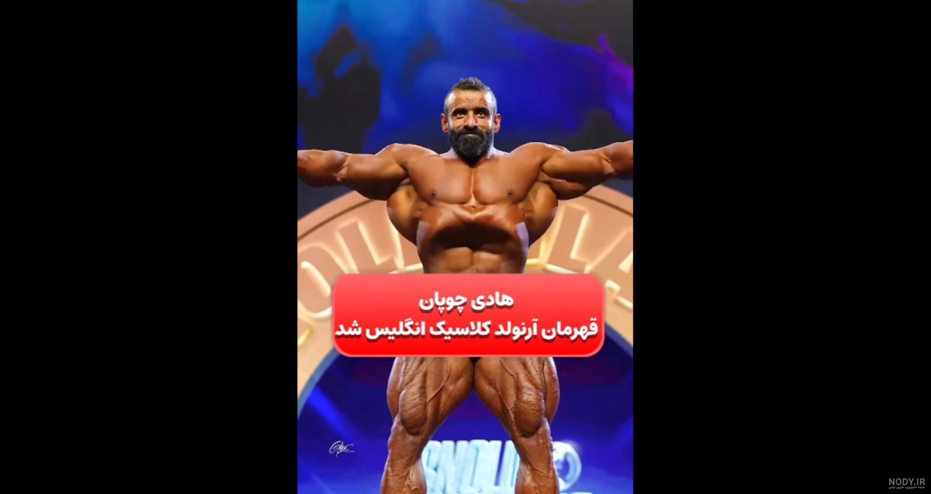 لحظه احساسی دیدار هادی چوپان با آرنولد شوارتزنگر | تصاویر لحظه احساسی دیدار هادی چوپان با آرنولد شوارتزنگر | تصاویر