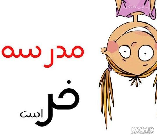 مجموعه عکس پروفایل دخترونه برای شاد کلاس چهارم (جدید)