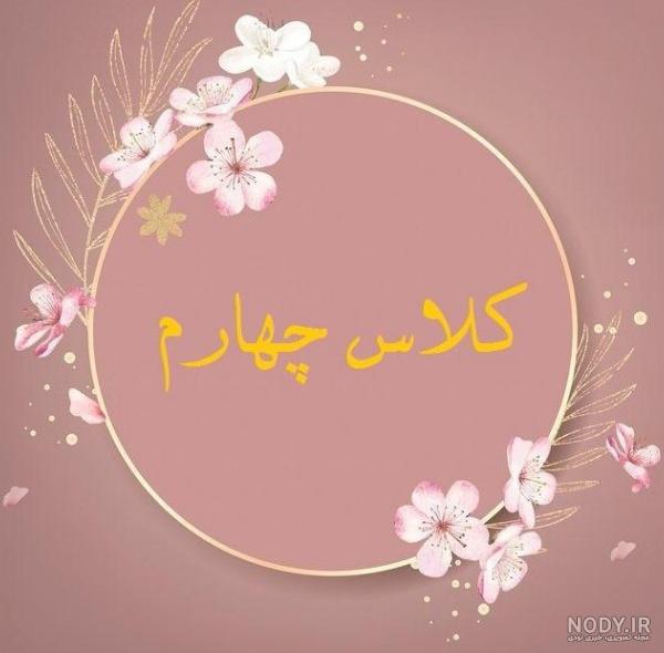 مجموعه عکس پروفایل دخترونه برای شاد کلاس چهارم (جدید)