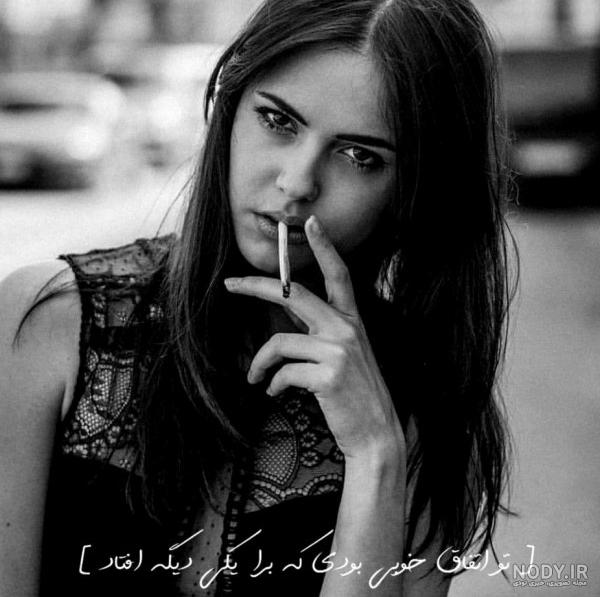 ژست عکس دخترونه با سیگار ژست عکس دخترونه با سیگار