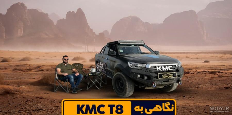 KMC T8 (جک T8) - ماشین KMC T8 (جک T8) : مشخصات KMC T8 (جک T8) KMC T8 (جک T8) - ماشین KMC T8 (جک T8) : مشخصات KMC T8 (جک T8)
