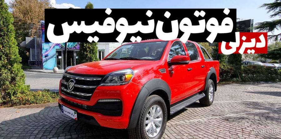 تست و بررسی پیکاپ فوتون تونلند S دیزلی (نیوفیس) | bama.ir تست و بررسی پیکاپ فوتون تونلند S دیزلی (نیوفیس) | bama.ir