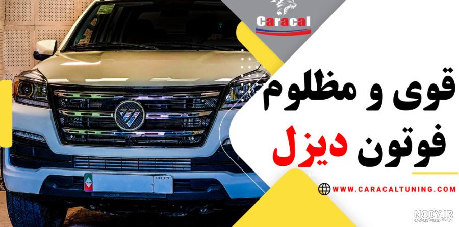 تست و بررسی پیکاپ فوتون تونلند S دیزلی (نیوفیس) | bama.ir تست و بررسی پیکاپ فوتون تونلند S دیزلی (نیوفیس) | bama.ir