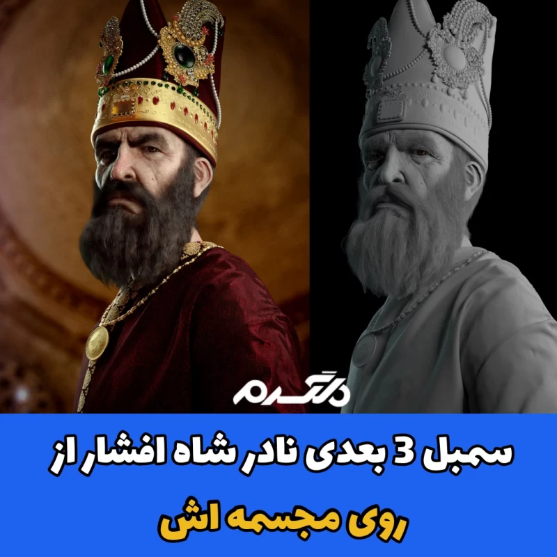 جمجمه نادرشاه افشار +عکس جمجمه نادرشاه افشار +عکس