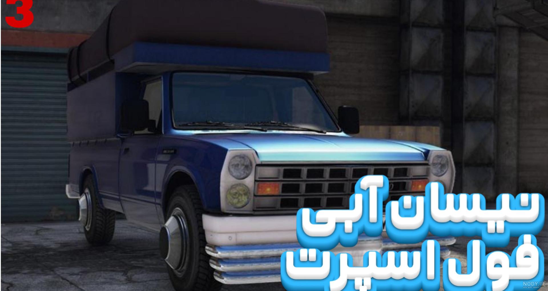 دلبر نیسان ابی سیستم خفن مشهد دلبر نیسان ابی سیستم خفن مشهد