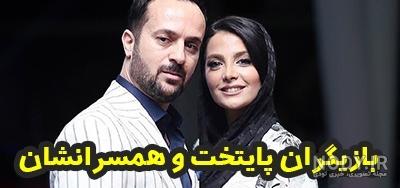 عکس های بازیگران سریال پایتخت و همسرانشان + جدیدترین تصاویر