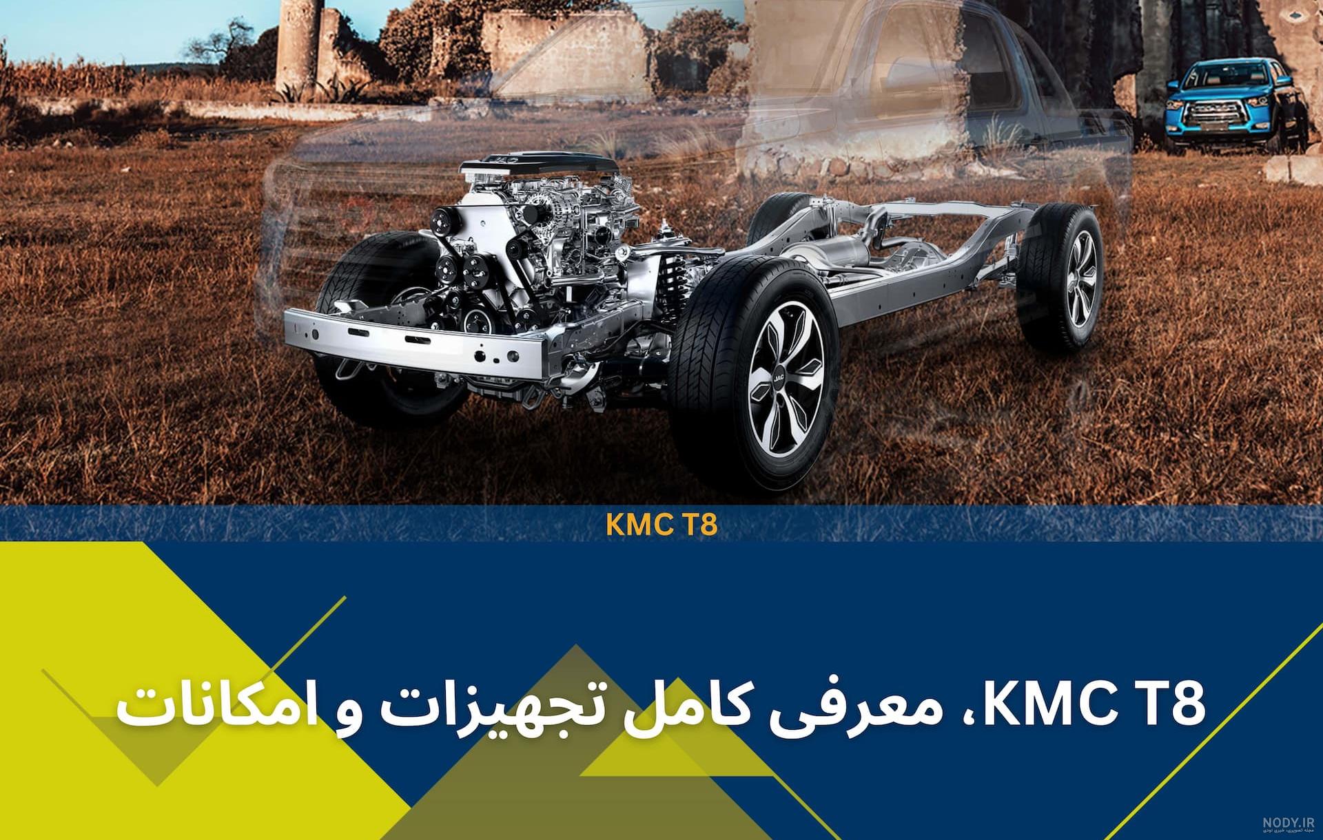 عکس kmc t8 - عکس نودی عکس kmc t8 - عکس نودی