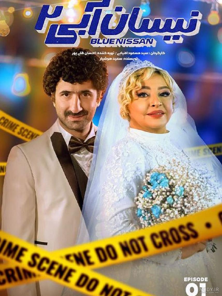 عکس ها و پوستر قسمت سوم سریال نیسان آبی 2 | فیلیموشات