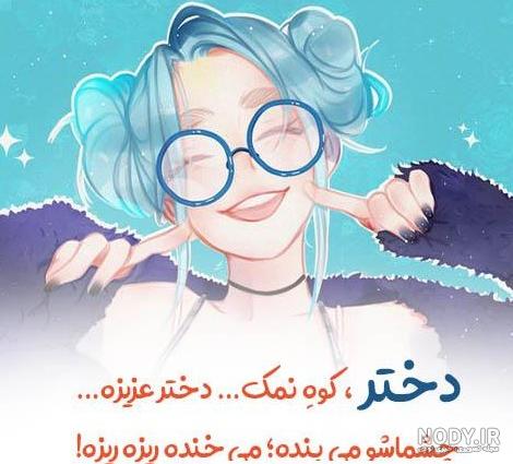 عکس پروفایل دخترونه شاد درسی - عکس نودی