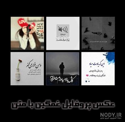 عکس پروفایل غمگین با متن سنگین عکس پروفایل غمگین با متن سنگین
