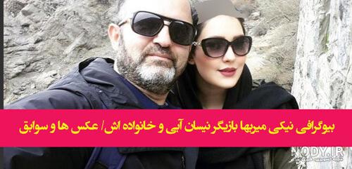 عکس‌های نیکی میربها بازیگر نیسان آبی و پایتخت +بیوگرافی » قطار وبگردی
