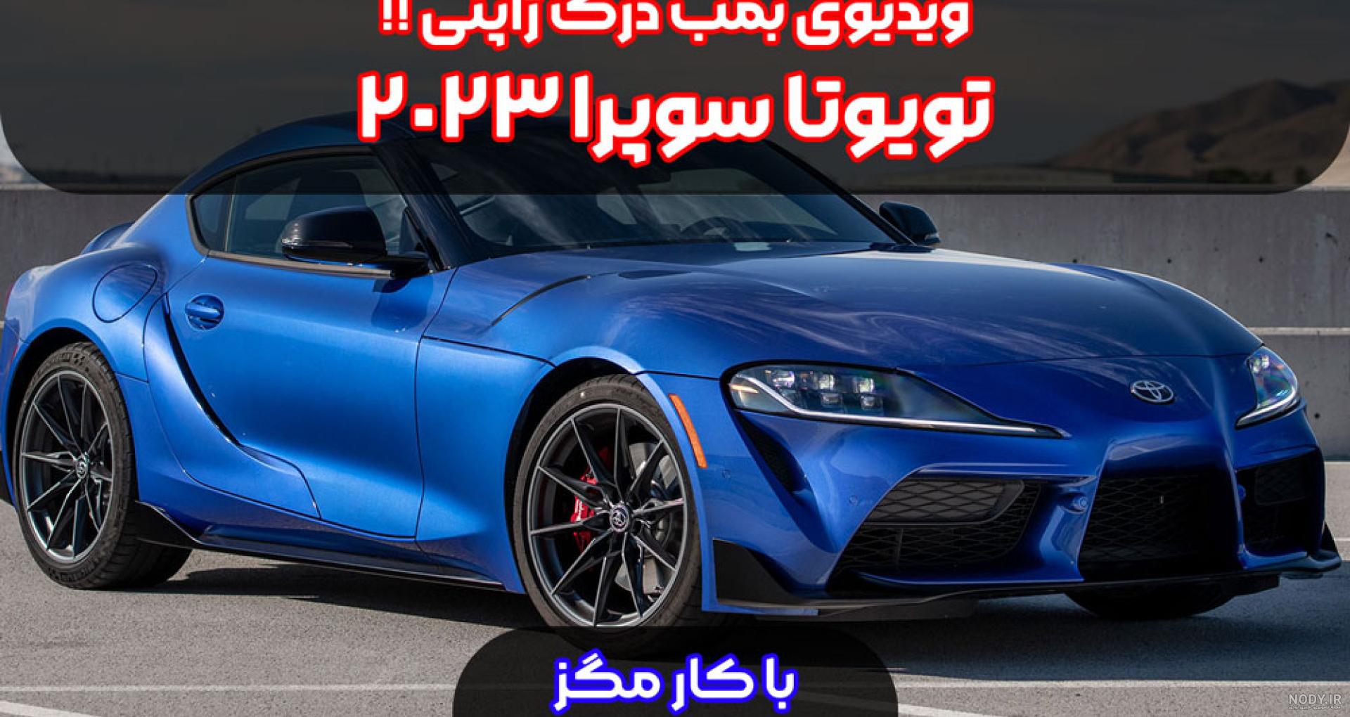 قیمت تویوتا GR سوپرا مدل 2022 با افزایش جزئی همراه شد | مجله پدال