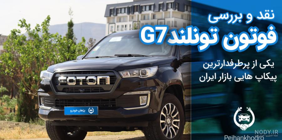 قیمت و مشخصات پیکاپ فوتون دیزلی نیوفیس ایران خودرو دیزل قیمت و مشخصات پیکاپ فوتون دیزلی نیوفیس ایران خودرو دیزل