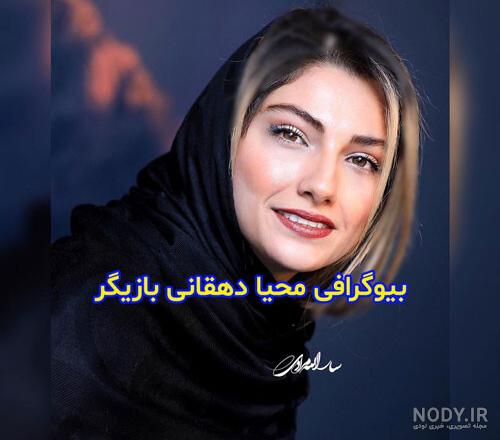 محیا دهقانی کیست؟ | رویداد24 محیا دهقانی کیست؟ | رویداد24