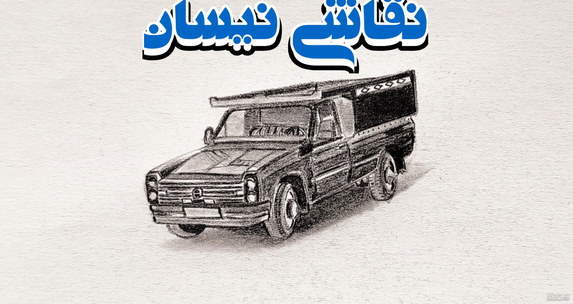 نحوه کشیدن نقاشی نیسان وانت به ساده ترین روش نحوه کشیدن نقاشی نیسان وانت به ساده ترین روش
