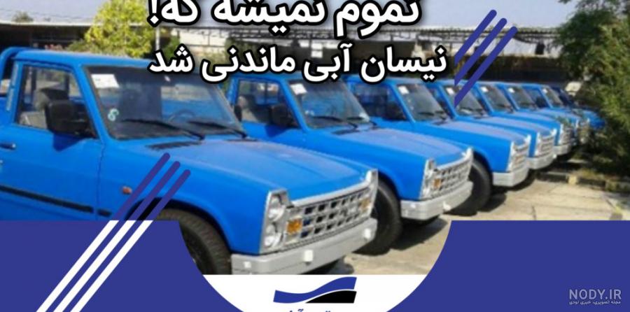 نقاشی نیسان آبی | آموزش نقاشی نیسان آبی نقاشی نیسان آبی | آموزش نقاشی نیسان آبی