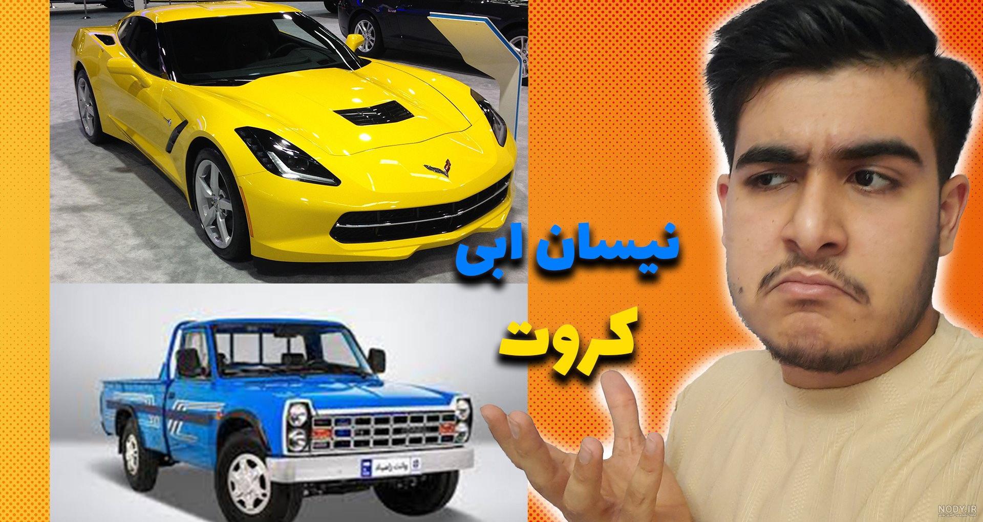 نیسان باز داریم؟ / کلیپ نیسان بازان / فرمون بازی فق خطری نیسان نیسان باز داریم؟ / کلیپ نیسان بازان / فرمون بازی فق خطری نیسان
