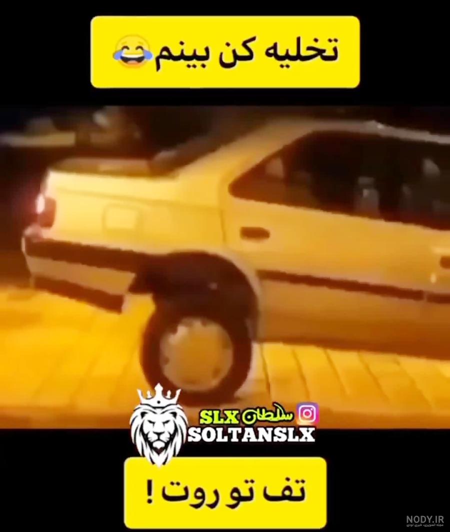 نیسان باز داریم؟ / کلیپ نیسان بازان / فرمون بازی فق خطری نیسان نیسان باز داریم؟ / کلیپ نیسان بازان / فرمون بازی فق خطری نیسان