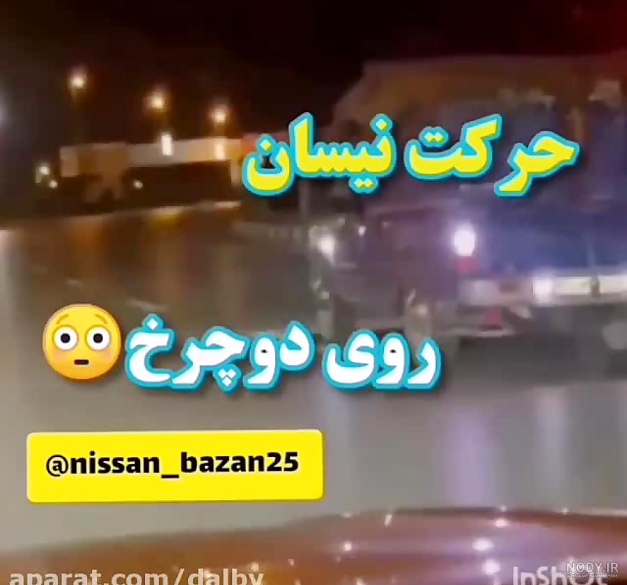 چه میکنه نیسان آبی چه میکنه نیسان آبی