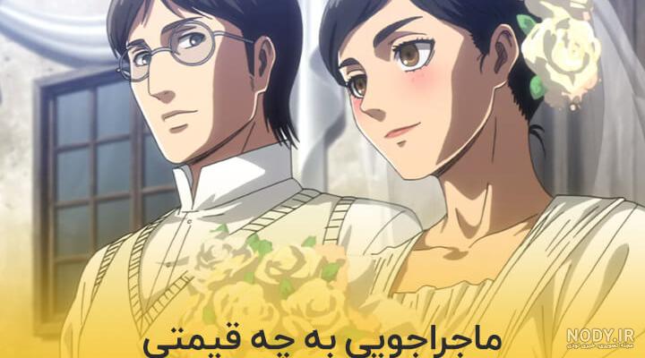 اتک آن تایتان، روایت دنیای غول ها و انسان ها - فروشگاه اینترنتی ... اتک آن تایتان، روایت دنیای غول ها و انسان ها - فروشگاه اینترنتی ...