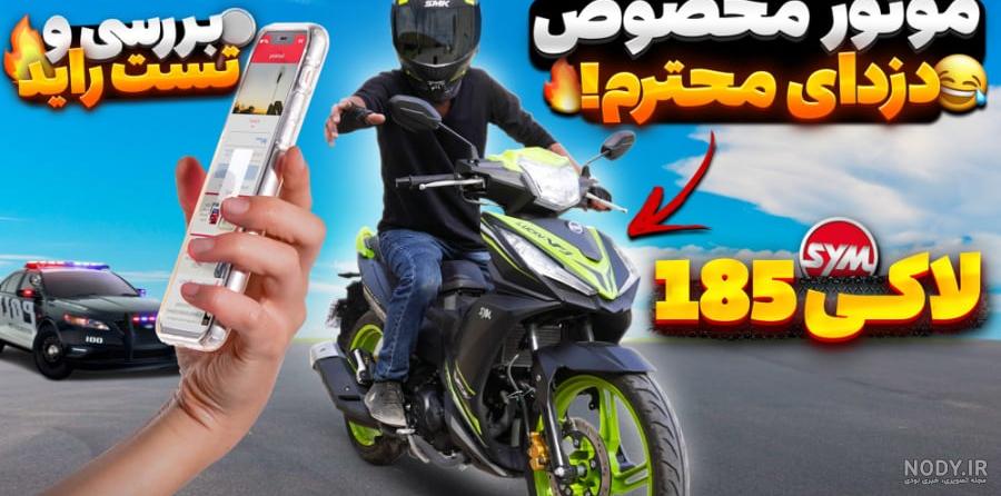 بررسی موتورسیکلت لاکی VF3i 185 - موتورباشی مرجع دنیای موتورسیکلت و ...