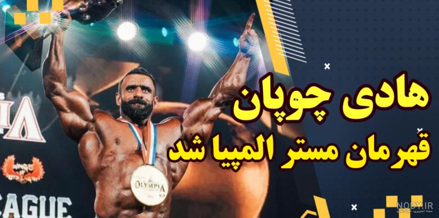 زندگینامه هادی چوپان – بدنساز - پرورش افکار زندگینامه هادی چوپان – بدنساز - پرورش افکار