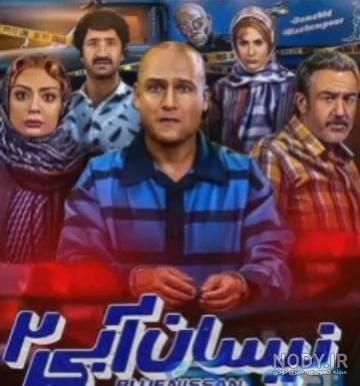 عکس اشرف توی نیسان آبی عکس اشرف توی نیسان آبی