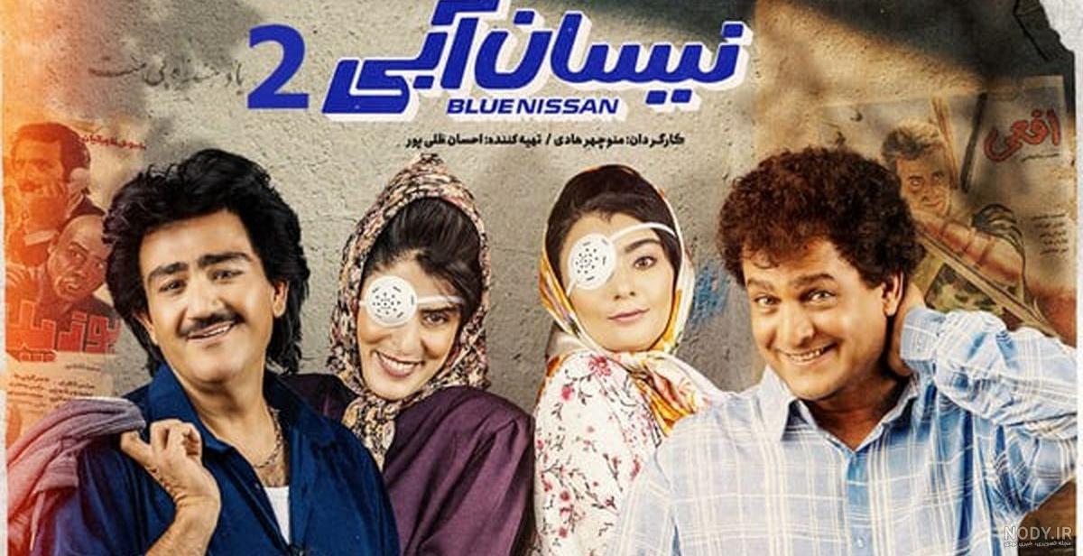 عکس ها و پوستر قسمت دوم سریال نیسان آبی ۲ | فیلیموشات