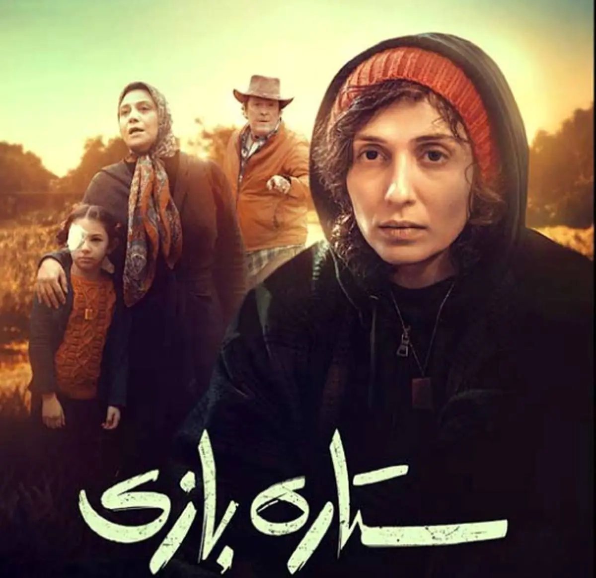 عکس واقعی صبا کمالی فیلم ستاره بازی