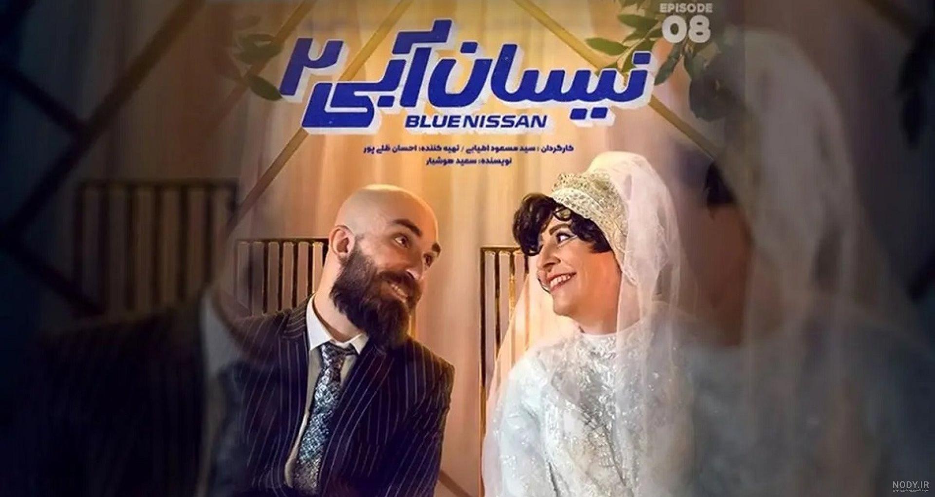 فیلم تو ایرانی | دانلود سریال نیسان آبی فصل 2 دوم قسمت 5 پنجم ...