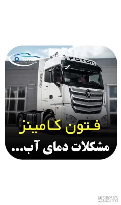 مشخصات فنی کشنده فوتون 430 – ایران ترانزیت