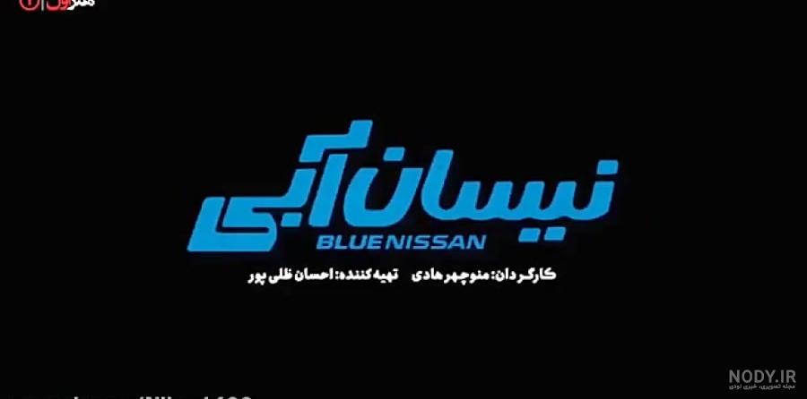 نیسان جمشید هاشم پور نیسان آبی ماشین | کالندز نیسان جمشید هاشم پور نیسان آبی ماشین | کالندز