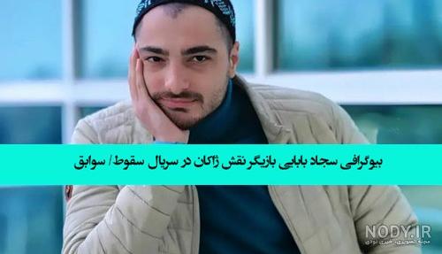 همسر سجاد بابایی | بیوگرافی و عکس های سجاد بابایی بازیگر سریال سقوط همسر سجاد بابایی | بیوگرافی و عکس های سجاد بابایی بازیگر سریال سقوط