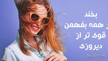 یه عکس پروفایل شاد