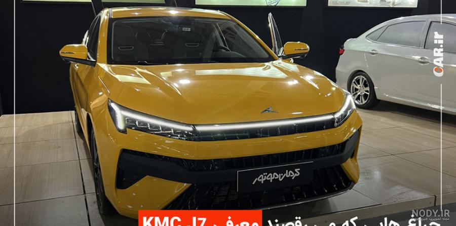 تست و بررسی KMC J7 / معرفی امکانات و نقاط ضعف و قوت سدان اسپرت ... تست و بررسی KMC J7 / معرفی امکانات و نقاط ضعف و قوت سدان اسپرت ...