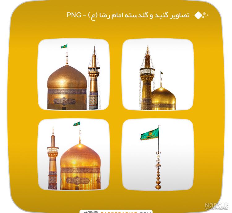 عکس حرم امام رضا برای فتوشاپ - عکس نودی عکس حرم امام رضا برای فتوشاپ - عکس نودی