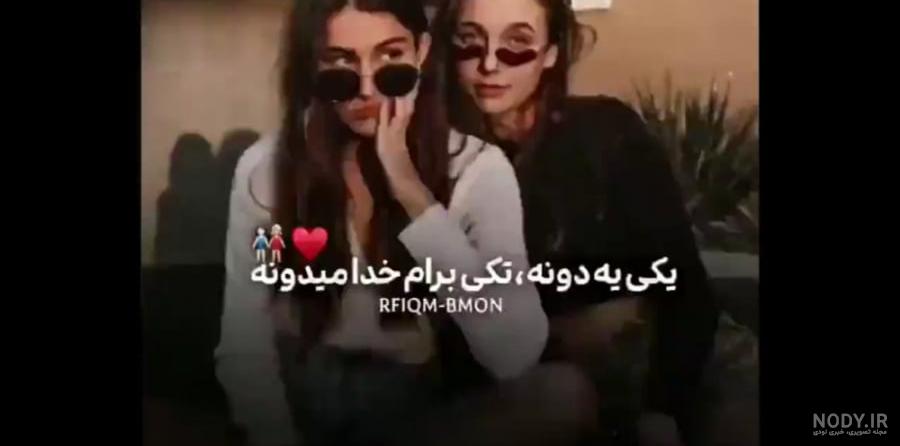 عکس رفیق لاتی دخترونه - عکس نودی عکس رفیق لاتی دخترونه - عکس نودی