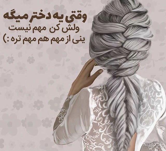 عکس نوشته دخترونه خاص و جملات ویژه کپشن دخترونه