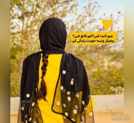 عکس پروفایل دخترانه جدید و جذاب