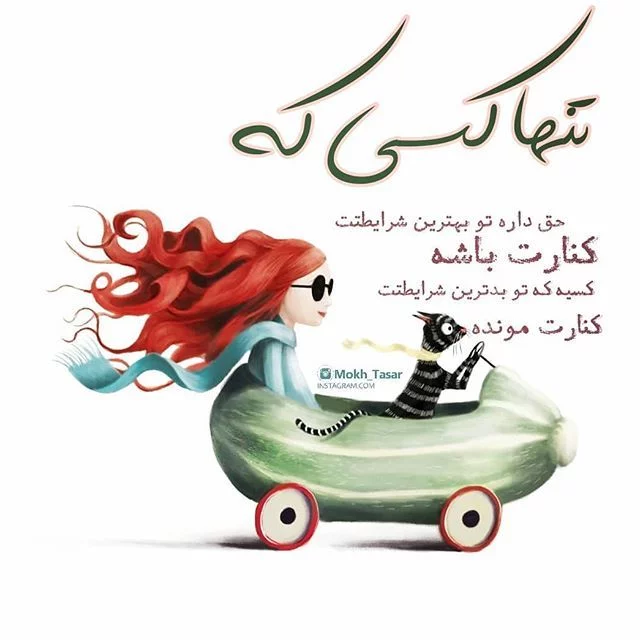 عکس پروفایل دخترونه شیک با متن زیبا عکس پروفایل دخترونه شیک با متن زیبا