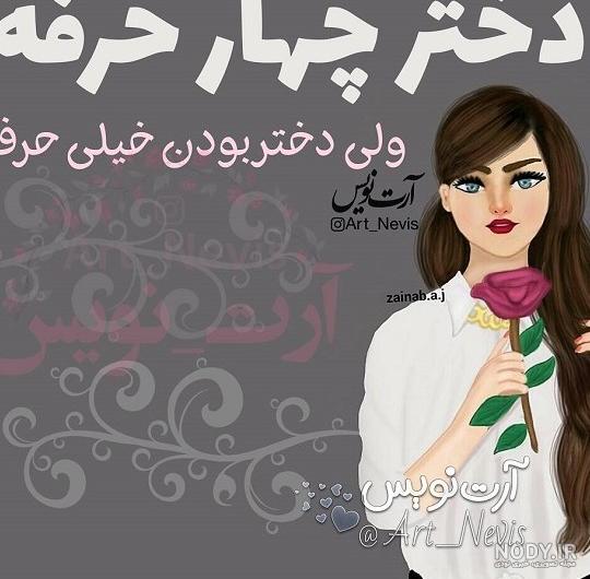 عکس پروفایل دخترونه متن دار زیبا