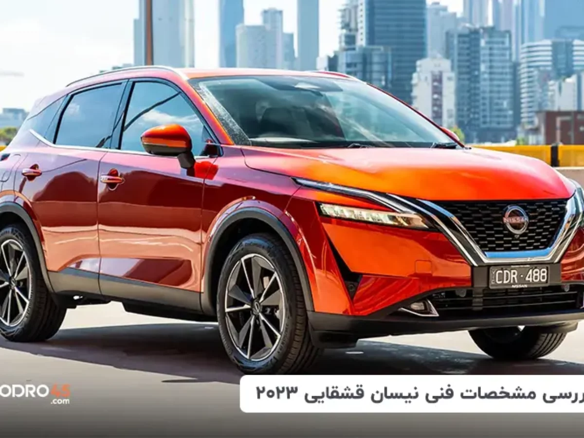 نیسان قشقایی 2023 - ماشین نیسان قشقایی 2023 : مشخصات نیسان قشقایی 2023 نیسان قشقایی 2023 - ماشین نیسان قشقایی 2023 : مشخصات نیسان قشقایی 2023