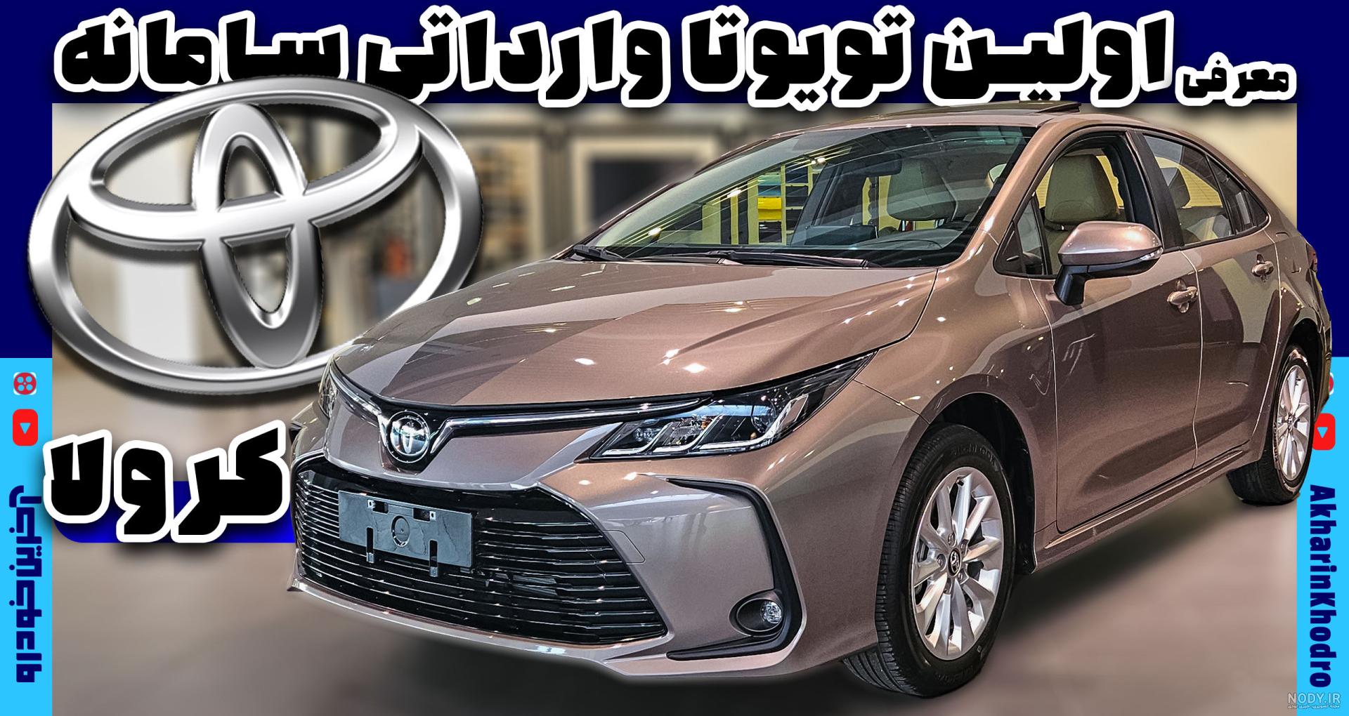 عکس های تویوتا کرولا مدل جدید