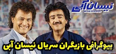 عکس های سریال نیسان آبی همراه با آخرین خبر از زمان انتشار | جدول یاب عکس های سریال نیسان آبی همراه با آخرین خبر از زمان انتشار | جدول یاب
