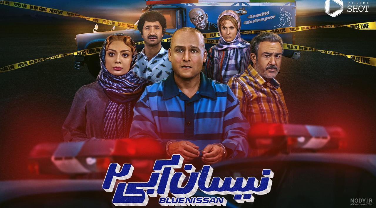 عکس سریال نیسان آبی ۲ عکس سریال نیسان آبی ۲