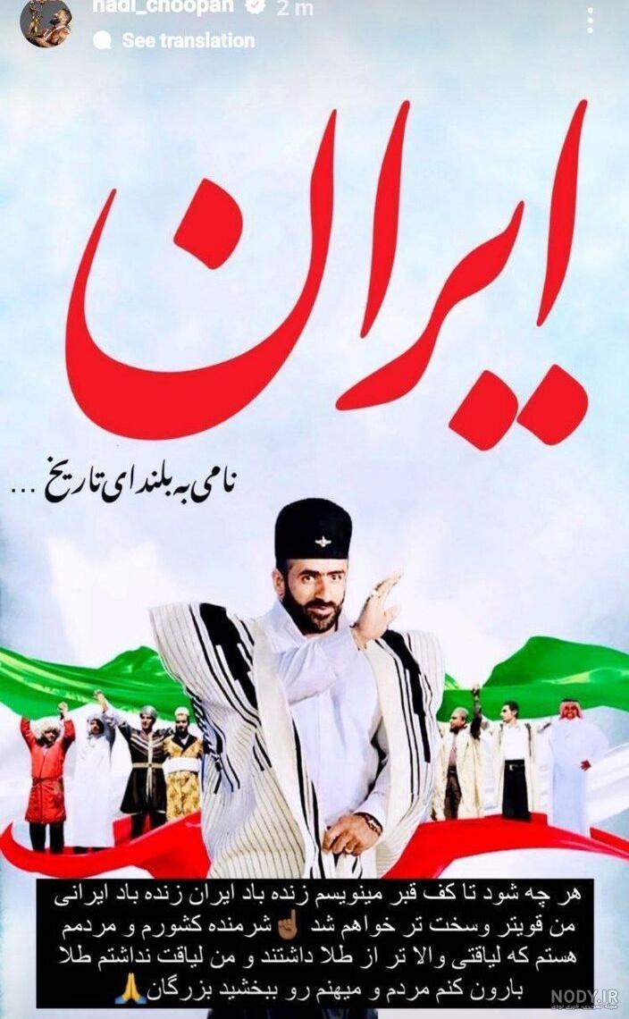 تصویر دیده نشده از هادی چوپان در لباس محلی (عکس)