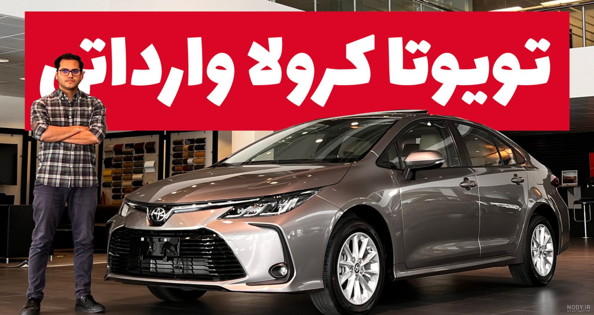 تویوتا کرولا 2023 وارداتی ؛ ویدیو معرفی + مشخصات فنی | اسب بخار تویوتا کرولا 2023 وارداتی ؛ ویدیو معرفی + مشخصات فنی | اسب بخار
