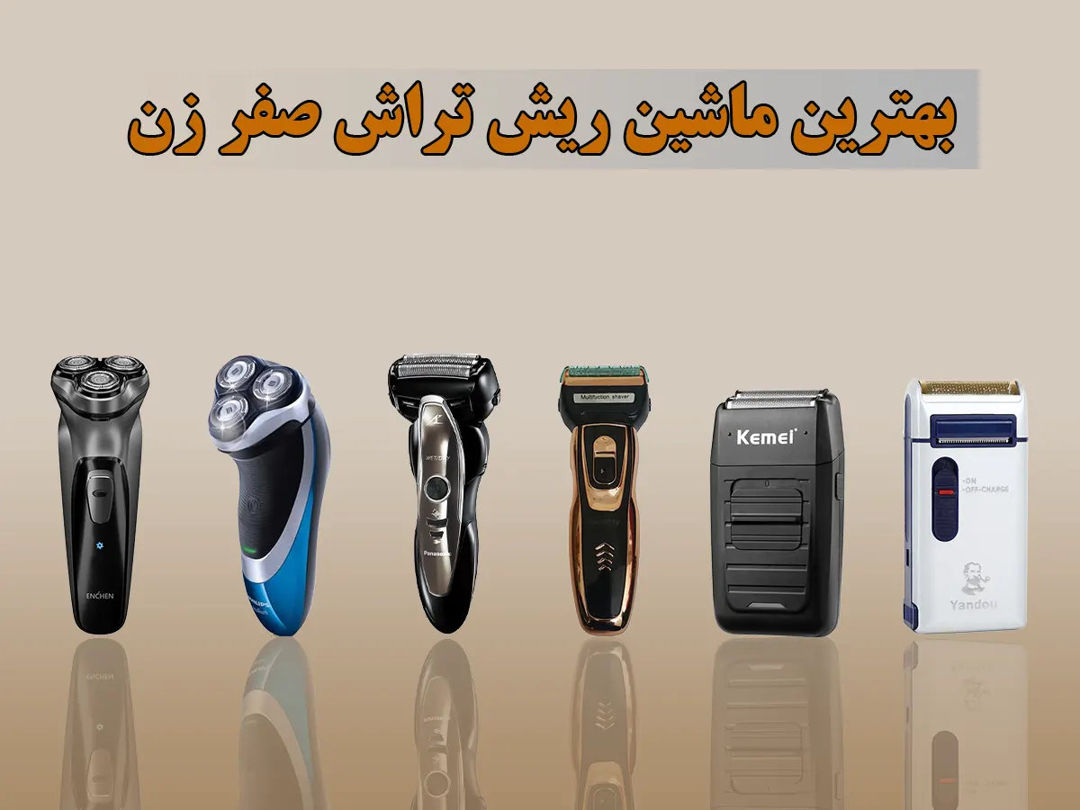 ریش تراش - خرید و قیمت بهترین ماشین ریش تراش های ضدآب اصل ریش تراش - خرید و قیمت بهترین ماشین ریش تراش های ضدآب اصل